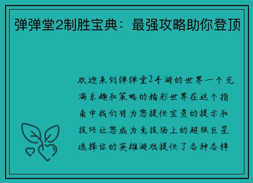 弹弹堂2制胜宝典：最强攻略助你登顶