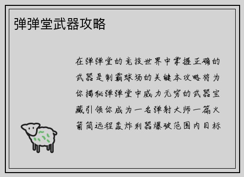 弹弹堂武器攻略