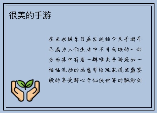很美的手游