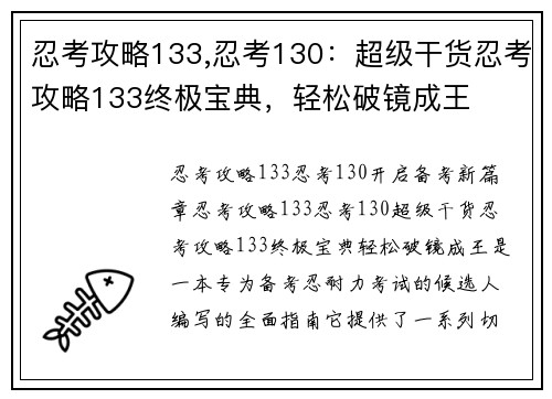 忍考攻略133,忍考130：超级干货忍考攻略133终极宝典，轻松破镜成王
