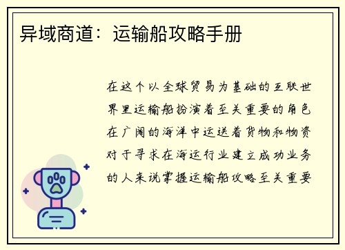 异域商道：运输船攻略手册