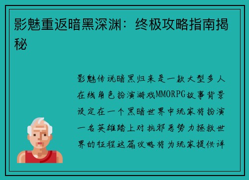影魅重返暗黑深渊：终极攻略指南揭秘