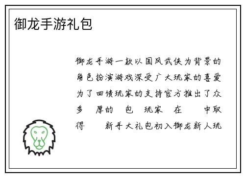 御龙手游礼包