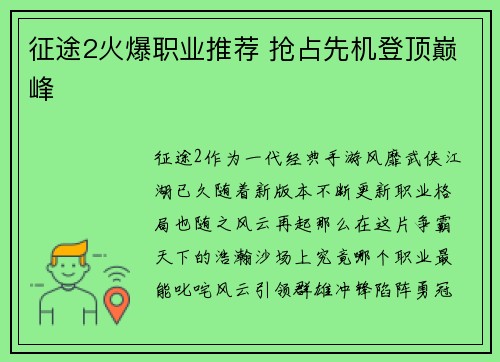 征途2火爆职业推荐 抢占先机登顶巅峰