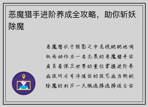 恶魔猎手进阶养成全攻略，助你斩妖除魔