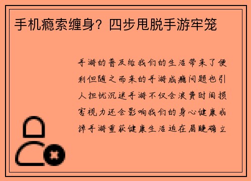 手机瘾索缠身？四步甩脱手游牢笼