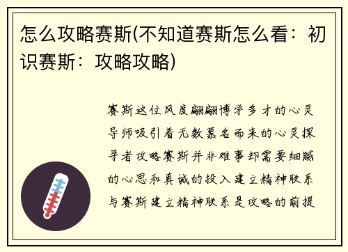 怎么攻略赛斯(不知道赛斯怎么看：初识赛斯：攻略攻略)