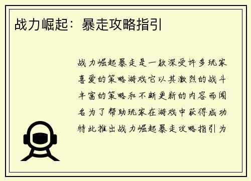 战力崛起：暴走攻略指引