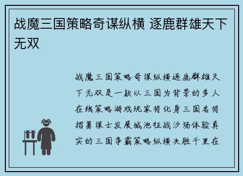 战魔三国策略奇谋纵横 逐鹿群雄天下无双