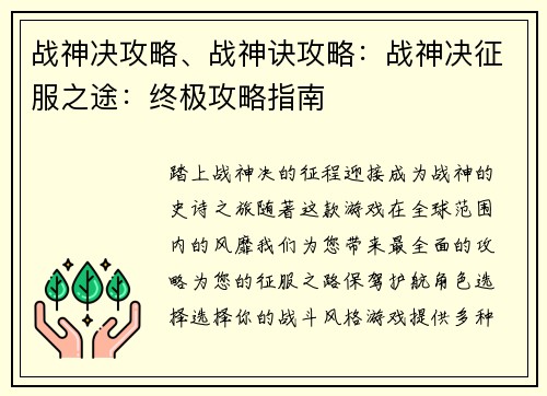 战神决攻略、战神诀攻略：战神决征服之途：终极攻略指南