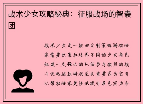 战术少女攻略秘典：征服战场的智囊团