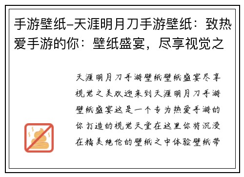 手游壁纸-天涯明月刀手游壁纸：致热爱手游的你：壁纸盛宴，尽享视觉之美