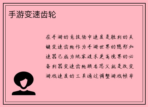 手游变速齿轮