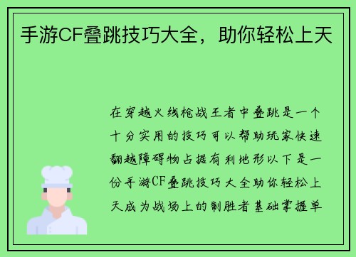 手游CF叠跳技巧大全，助你轻松上天