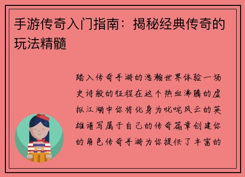 手游传奇入门指南：揭秘经典传奇的玩法精髓