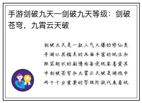 手游剑破九天—剑破九天等级：剑破苍穹，九霄云天破
