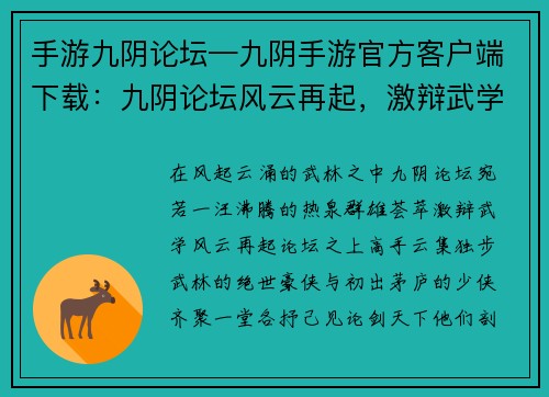 手游九阴论坛—九阴手游官方客户端下载：九阴论坛风云再起，激辩武学风生水起