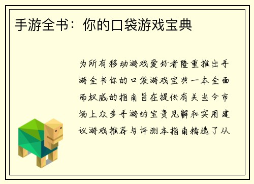 手游全书：你的口袋游戏宝典