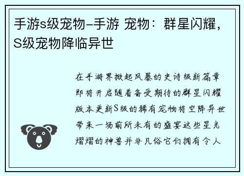 手游s级宠物-手游 宠物：群星闪耀，S级宠物降临异世