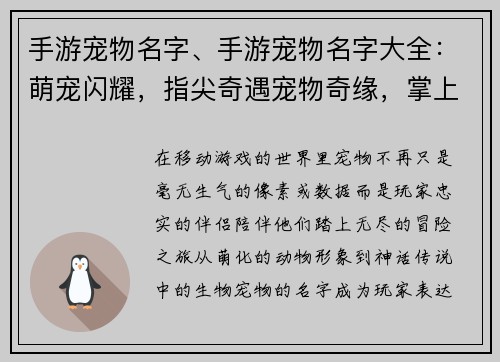 手游宠物名字、手游宠物名字大全：萌宠闪耀，指尖奇遇宠物奇缘，掌上世界掌中萌友，征战四方指尖宠物，传奇之旅虚拟伴侣，情有独钟