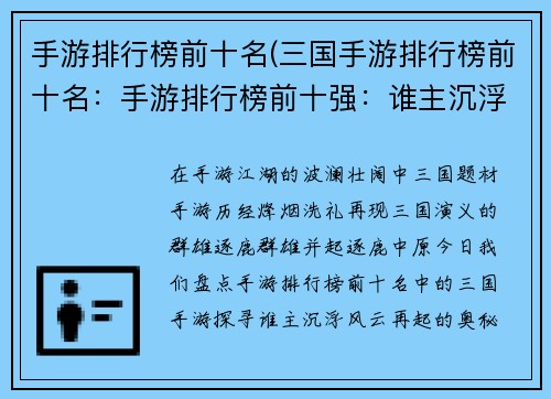 手游排行榜前十名(三国手游排行榜前十名：手游排行榜前十强：谁主沉浮，风云再起)
