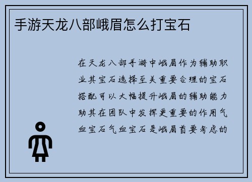 手游天龙八部峨眉怎么打宝石