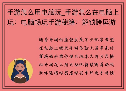 手游怎么用电脑玩_手游怎么在电脑上玩：电脑畅玩手游秘籍：解锁跨屏游戏新体验