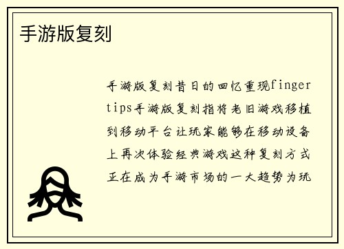手游版复刻
