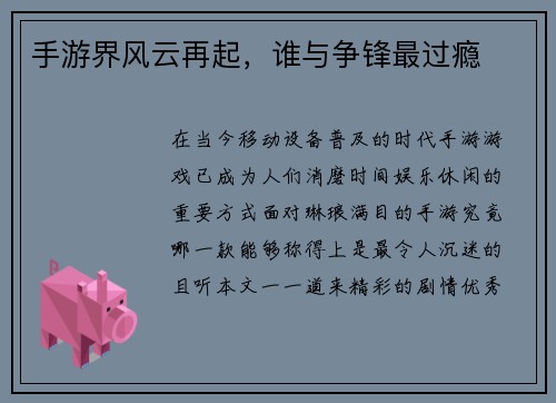 手游界风云再起，谁与争锋最过瘾
