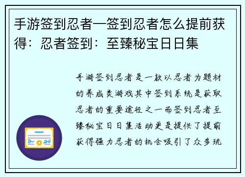 手游签到忍者—签到忍者怎么提前获得：忍者签到：至臻秘宝日日集