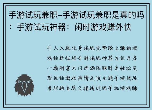 手游试玩兼职-手游试玩兼职是真的吗：手游试玩神器：闲时游戏赚外快