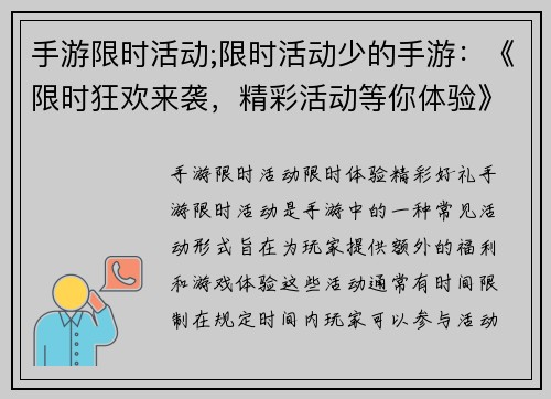 手游限时活动;限时活动少的手游：《限时狂欢来袭，精彩活动等你体验》