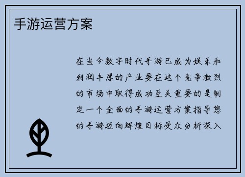 手游运营方案