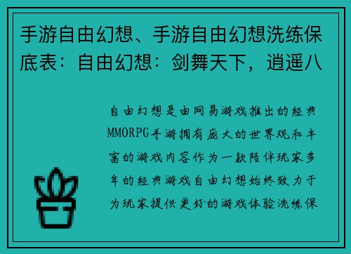 手游自由幻想、手游自由幻想洗练保底表：自由幻想：剑舞天下，逍遥八荒
