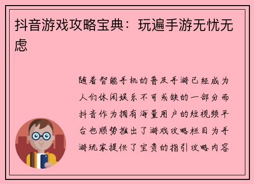 抖音游戏攻略宝典：玩遍手游无忧无虑