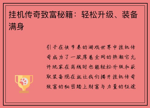 挂机传奇致富秘籍：轻松升级、装备满身