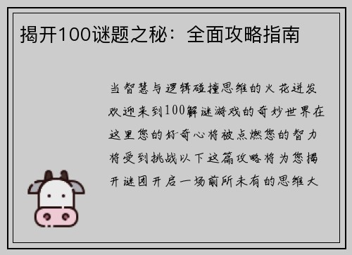 揭开100谜题之秘：全面攻略指南