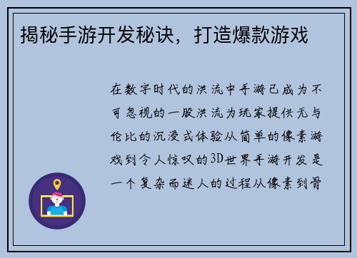 揭秘手游开发秘诀，打造爆款游戏