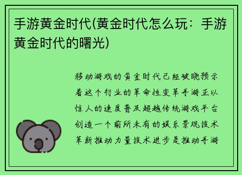 手游黄金时代(黄金时代怎么玩：手游黄金时代的曙光)