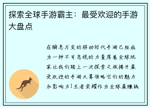 探索全球手游霸主：最受欢迎的手游大盘点