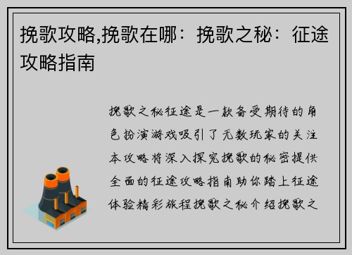 挽歌攻略,挽歌在哪：挽歌之秘：征途攻略指南