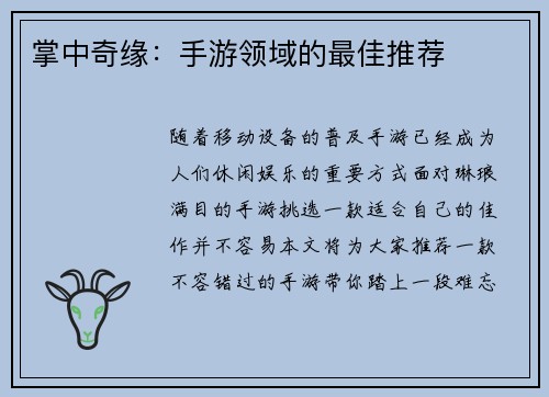 掌中奇缘：手游领域的最佳推荐