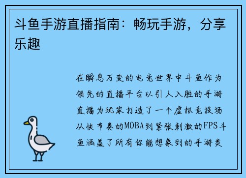 斗鱼手游直播指南：畅玩手游，分享乐趣
