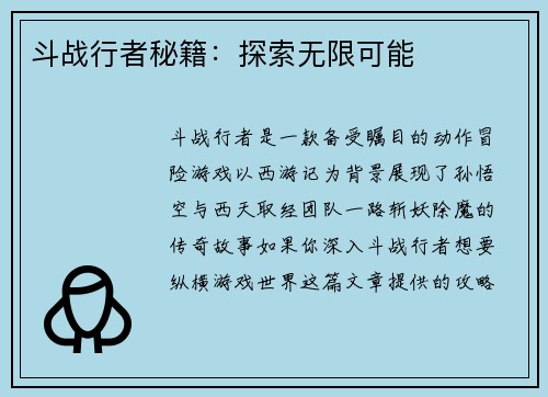 斗战行者秘籍：探索无限可能