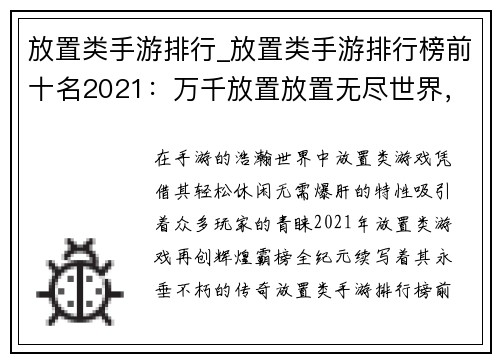 放置类手游排行_放置类手游排行榜前十名2021：万千放置放置无尽世界，放置游戏霸榜全纪元