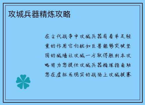 攻城兵器精炼攻略