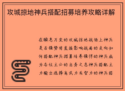 攻城掠地神兵搭配招募培养攻略详解
