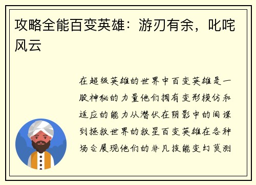攻略全能百变英雄：游刃有余，叱咤风云