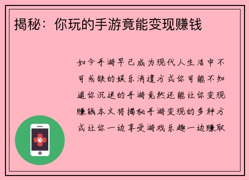 揭秘：你玩的手游竟能变现赚钱