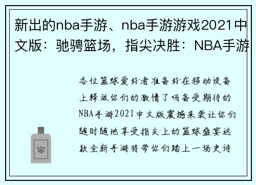新出的nba手游、nba手游游戏2021中文版：驰骋篮场，指尖决胜：NBA手游王者归来
